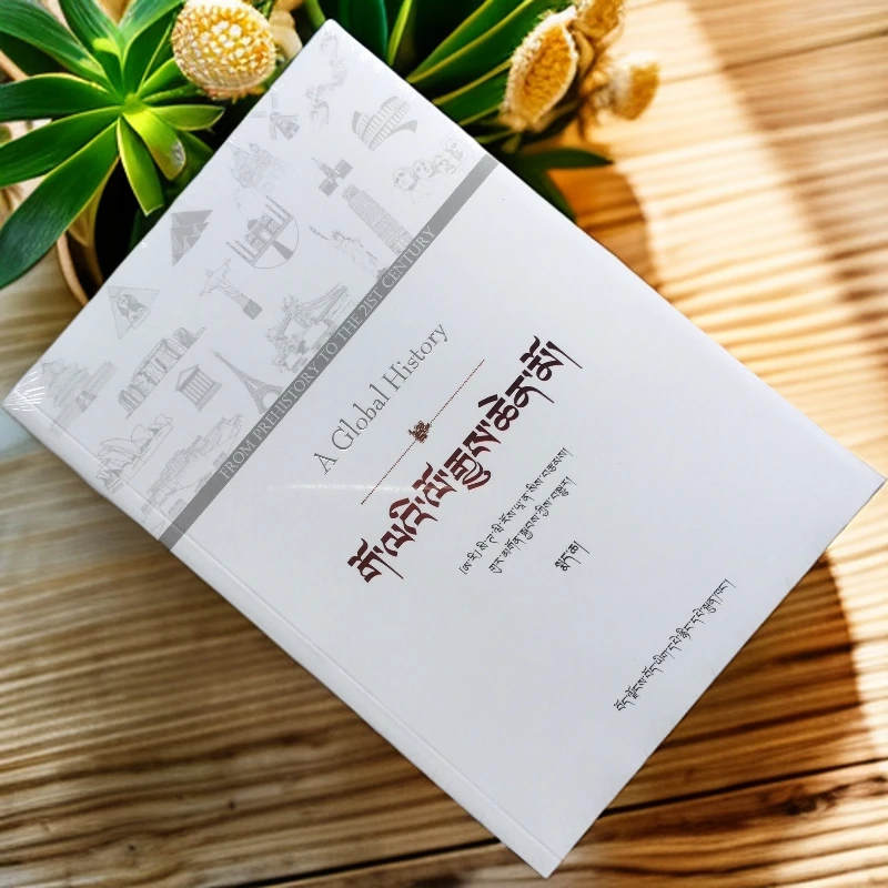 全球通史:从史前史到21世纪(上、下)