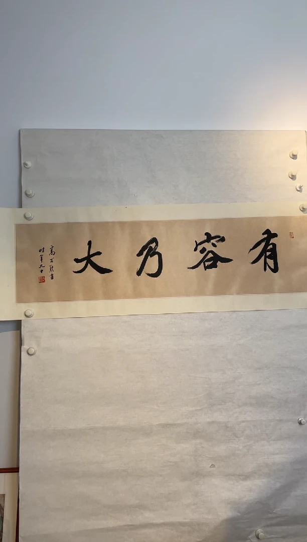 书法WX高老 有容乃大 四尺对开