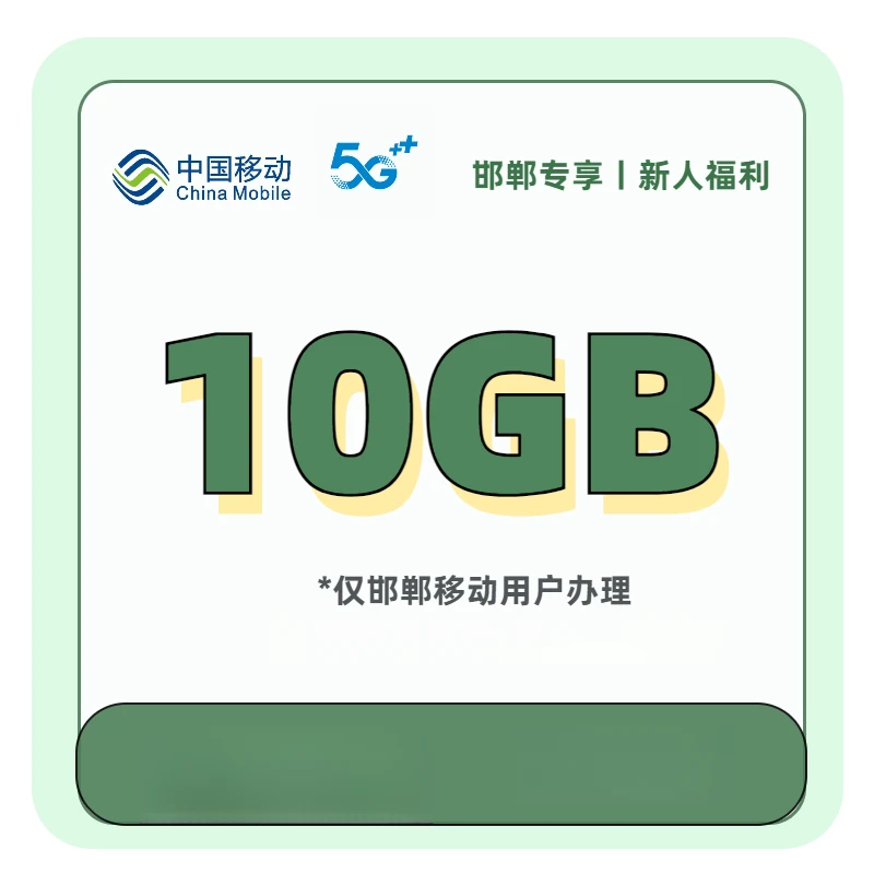 【仅限邯郸用户】1分钱流量月包预约