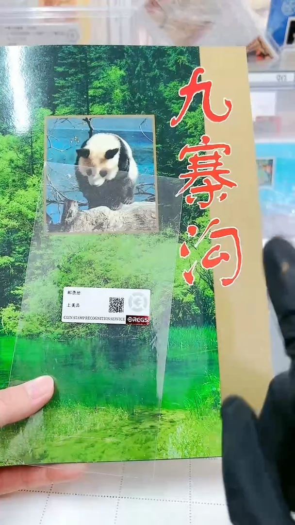【闪购商品】九寨沟经典邮票邮折