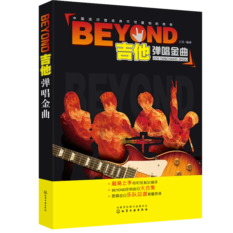 BEYOND吉他弹唱金曲