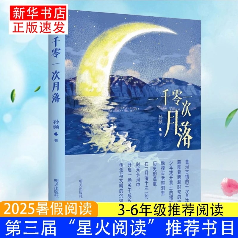 一千零一次月落2025暑假星火阅读山东省推荐3-6年级书目书籍正版