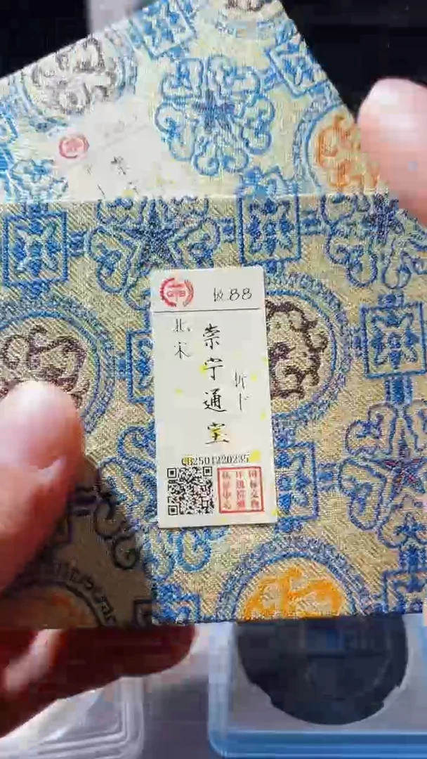 【闪购商品】铜古钱币古钱币崇宁88分传世