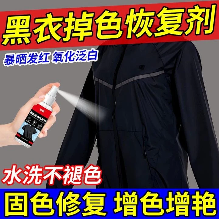黑色衣服修复还原剂补色液84烧伤衣服固色增艳剂褪色染色还原修复