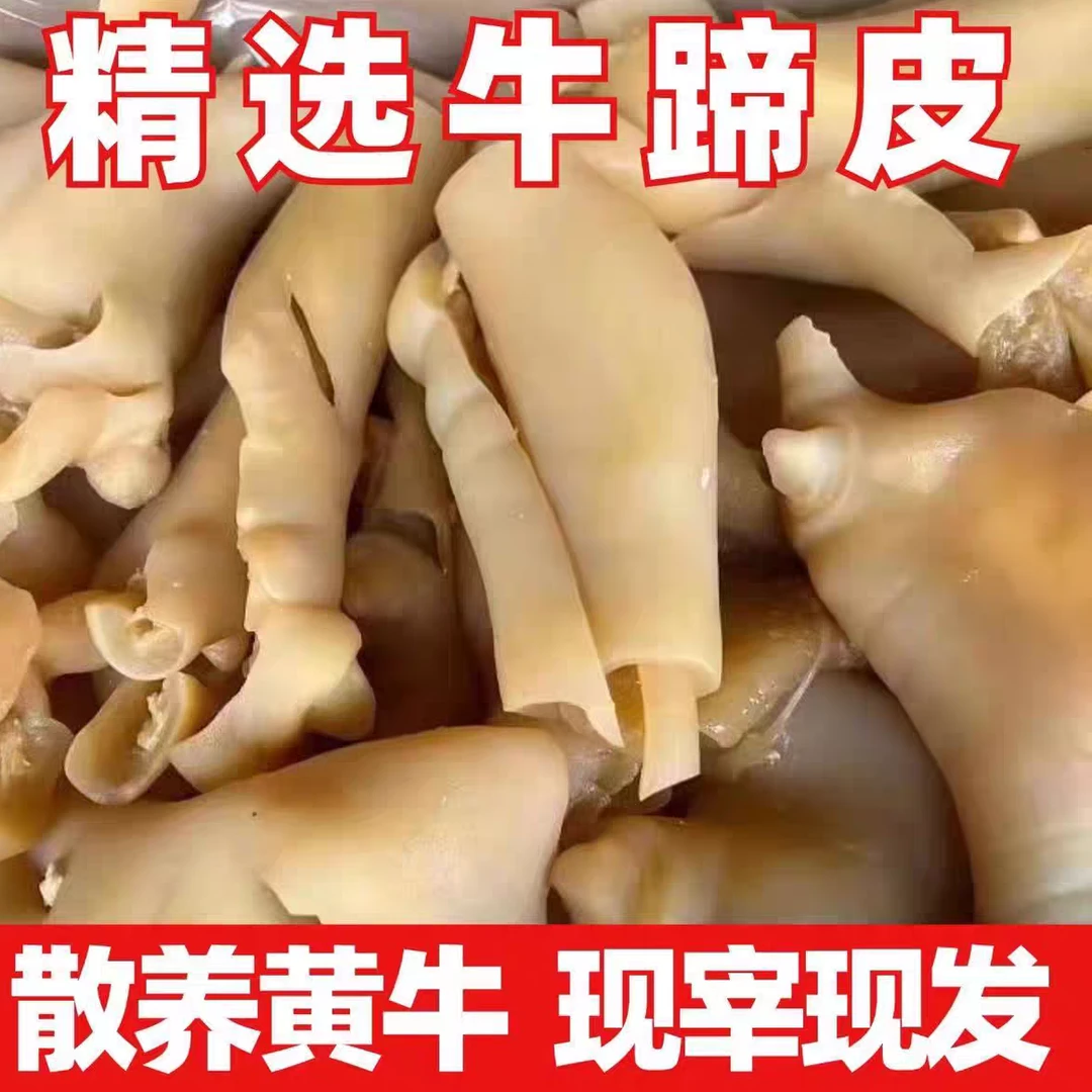 鲜牛蹄皮买三斤送两斤农家散养黄牛发五斤