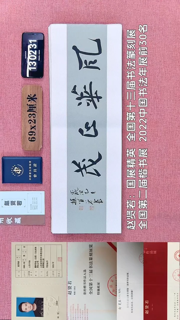 书法198         赵老师书法作品