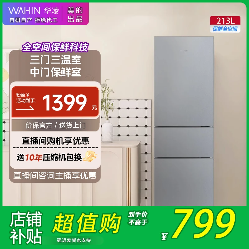 美的出品华凌冰箱223三门家用租房节能省电小冰箱冷藏冷冻家用