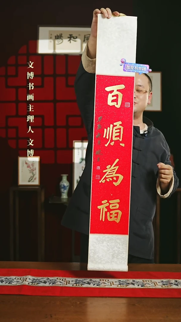 【闪购商品】书法绘画卷轴17*110红金百顺为福1