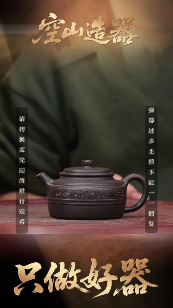 22空山造器紫砂 黑料/双线