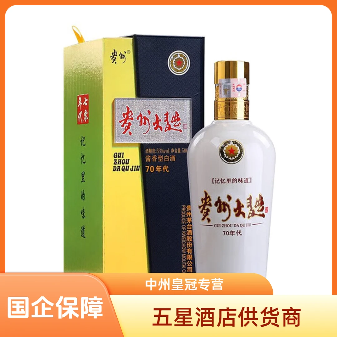 贵州大曲70年代酱香型白酒商务宴请送礼自饮53度500ml