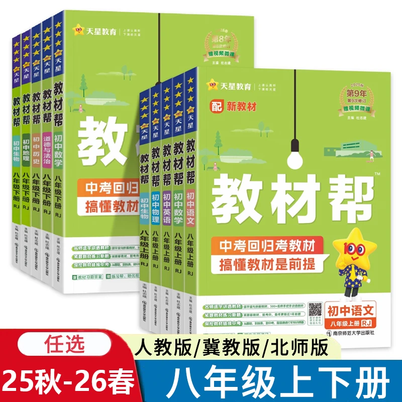 25秋-26春教材帮八年级上下册语文数学英语人教冀教北师教科同步