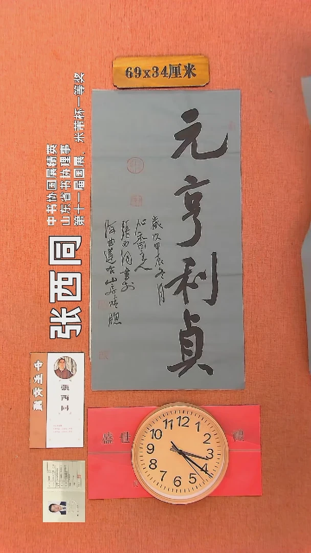 【闪购商品】书法306     张西同老师作品