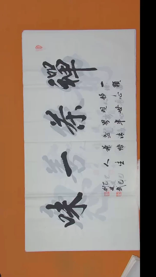 书法刘老师书法作品 138*69