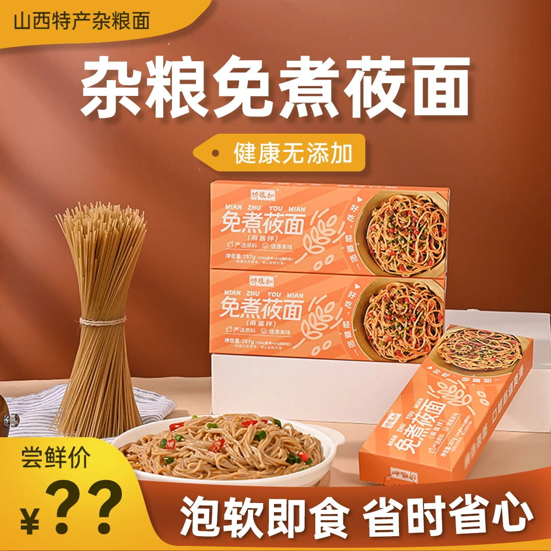 美味杂粮面条凉拌面忻粮知免煮莜面（带料包）287克*3盒口味