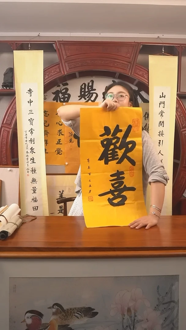 书法淄**外本乐长老《欢喜》纸芯