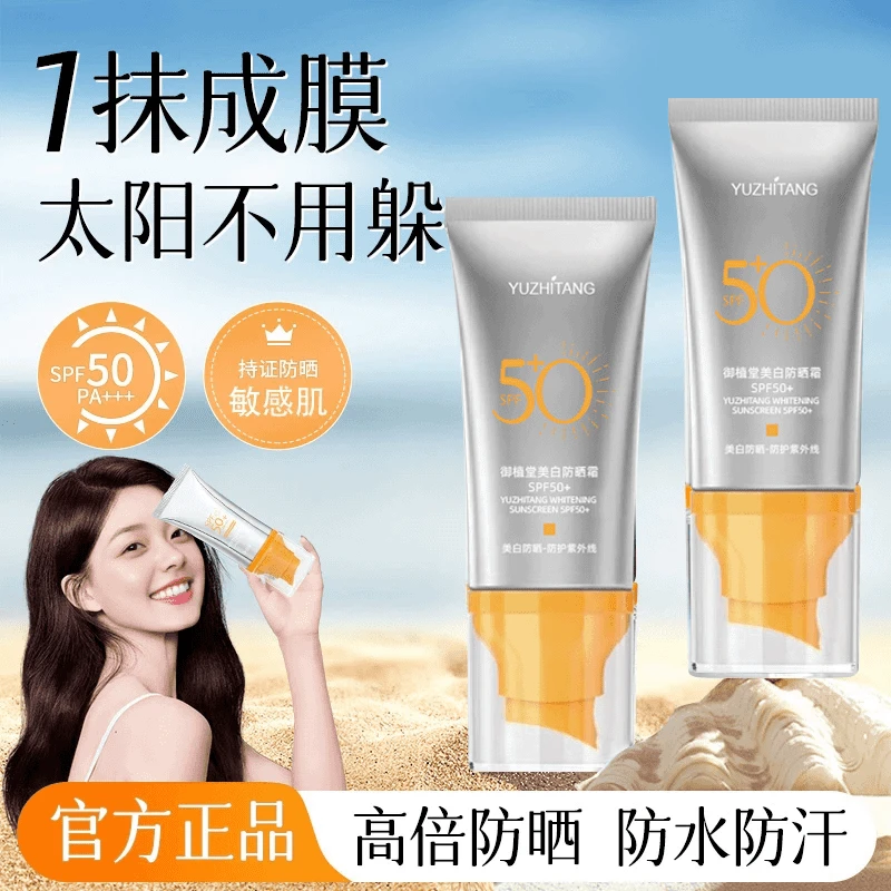御植堂美白补水防晒霜隔离防晒乳SPF50夏季防紫外线防水防汗50g