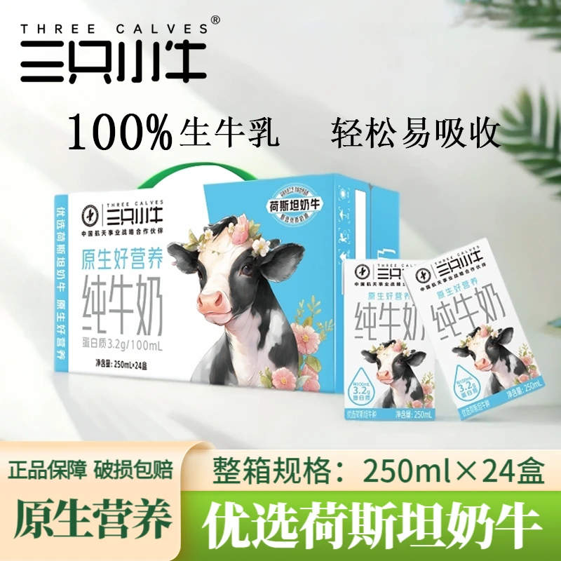 8月三只小牛全脂纯牛奶250ml*24盒学生营养早餐奶整箱装包装随机