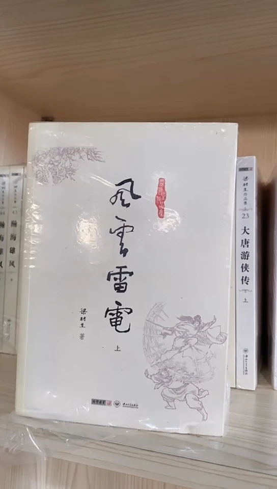 旧版梁羽生风云雷电