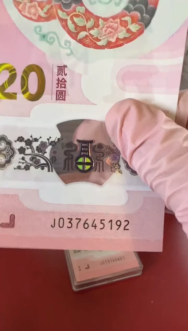 【闪购商品】塑料25蛇钞037645192单张裸