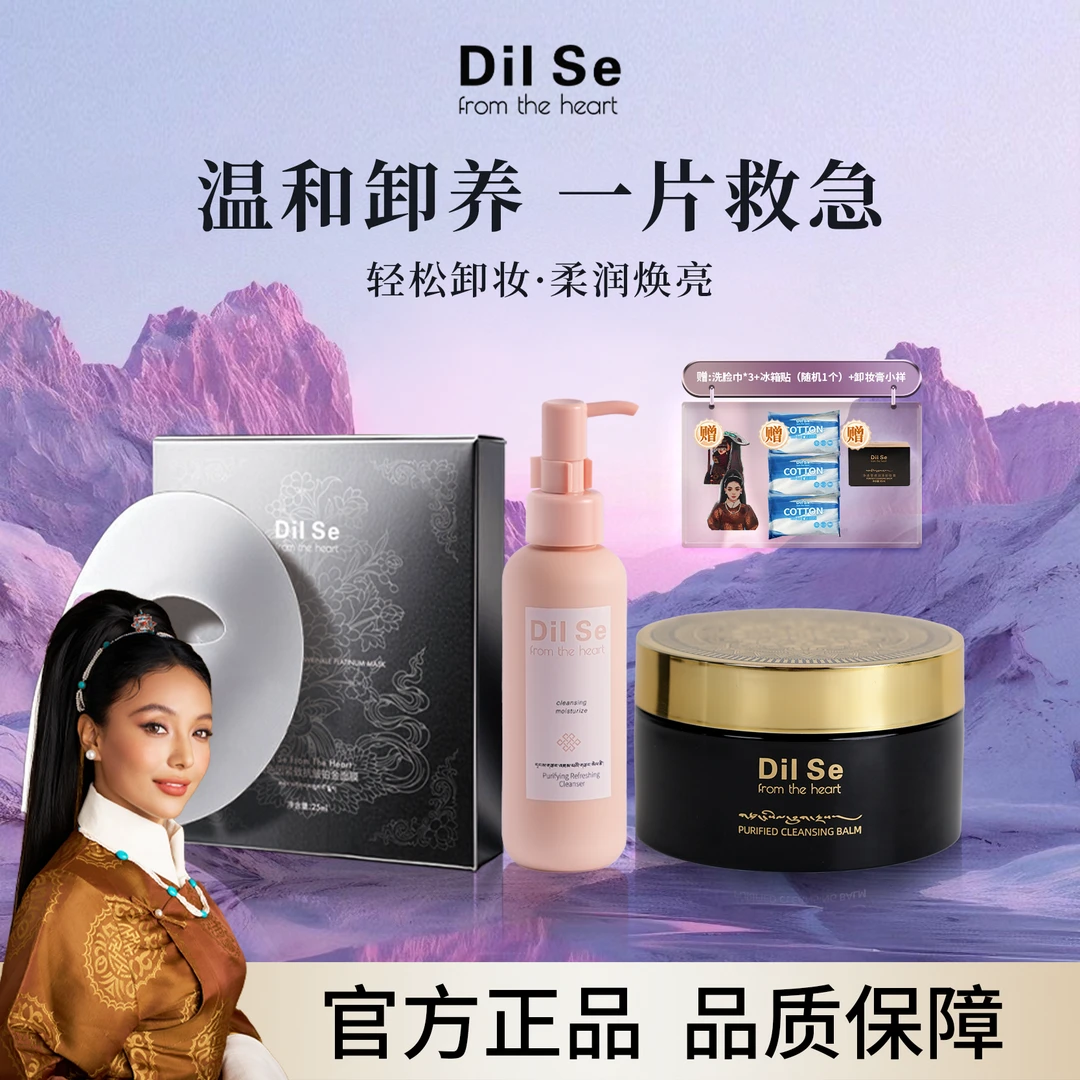 DilSefromtheheart洁颜蜜＋卸妆膏＋面膜