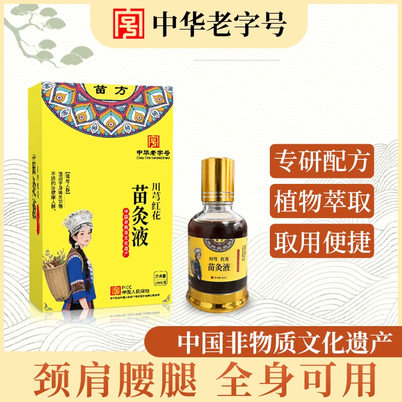 【中华老字号】苗灸液颈肩腰腿膝通用草本智能家居套装TZ【试用一瓶】