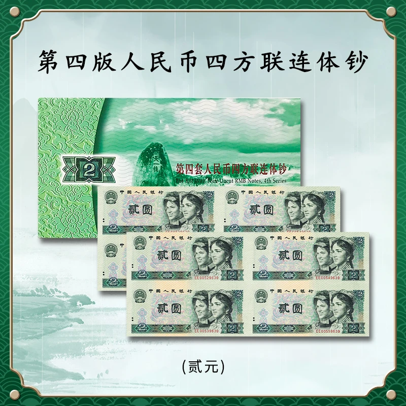 第四套人民币贰元纸币四联体钞 康银阁收藏佳品（802-902）