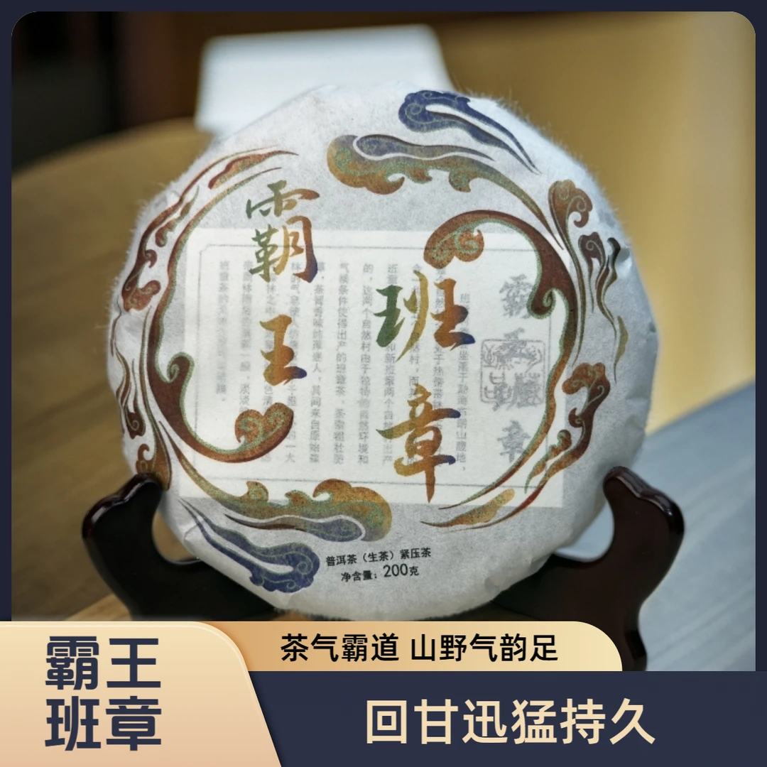 霸王班章  云南普洱茶大叶种晒青毛茶 200g 生茶