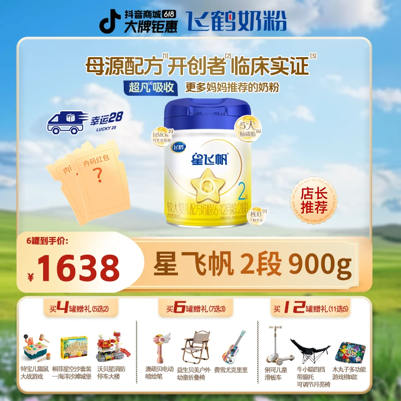 【多重礼赠】2段飞鹤奶粉经典星飞帆专利OPO婴幼儿900g生牛乳