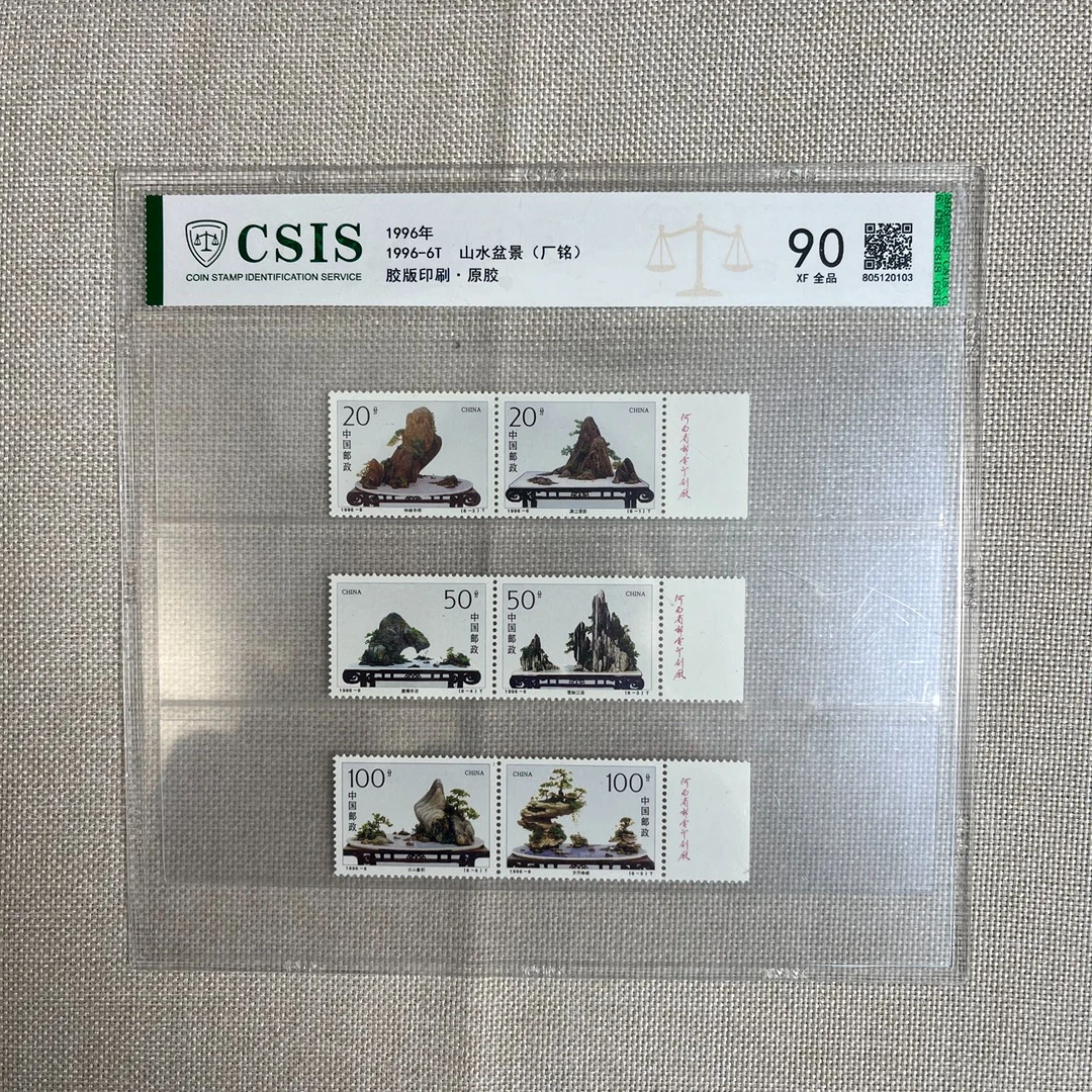 1996年 山水盆景 厂铭 胶版印刷 原胶 信泰评级