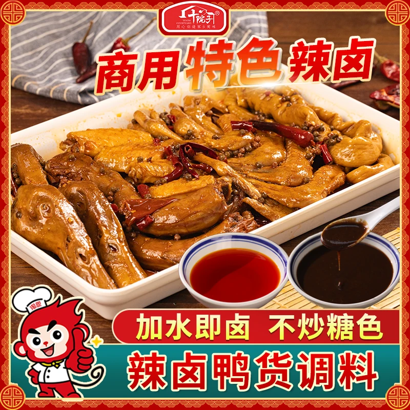 十院子辣卤鸭货调料卤汁秘制川味卤料包鸭卤料商用卤味卤水调料包