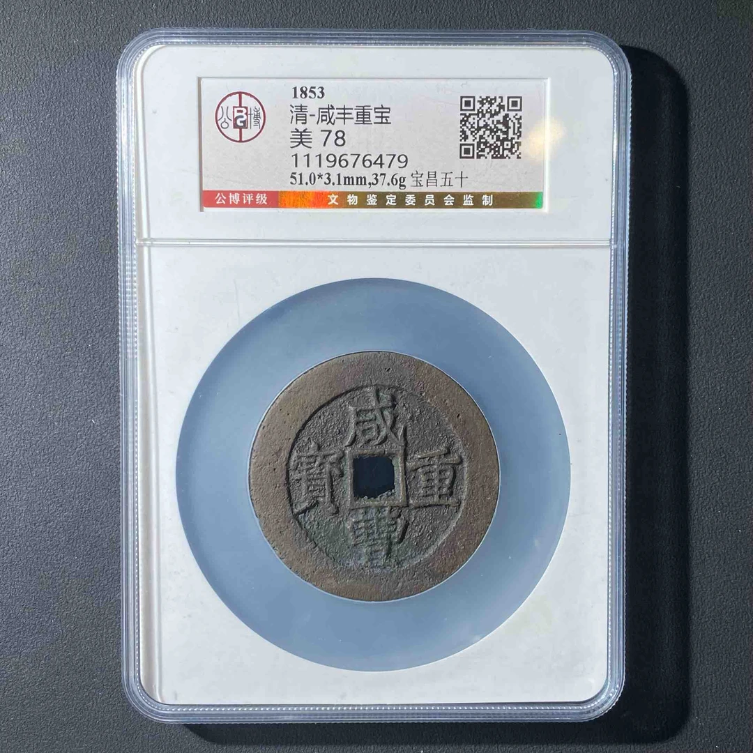 G32 清代 咸丰重宝 宝昌五十 公博评级78分 1119676479  G