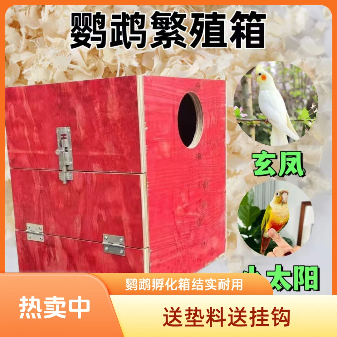 玄凤鹦鹉繁殖箱结实耐用适用于虎皮牡丹小太阳和尚等鹦鹉孵化箱