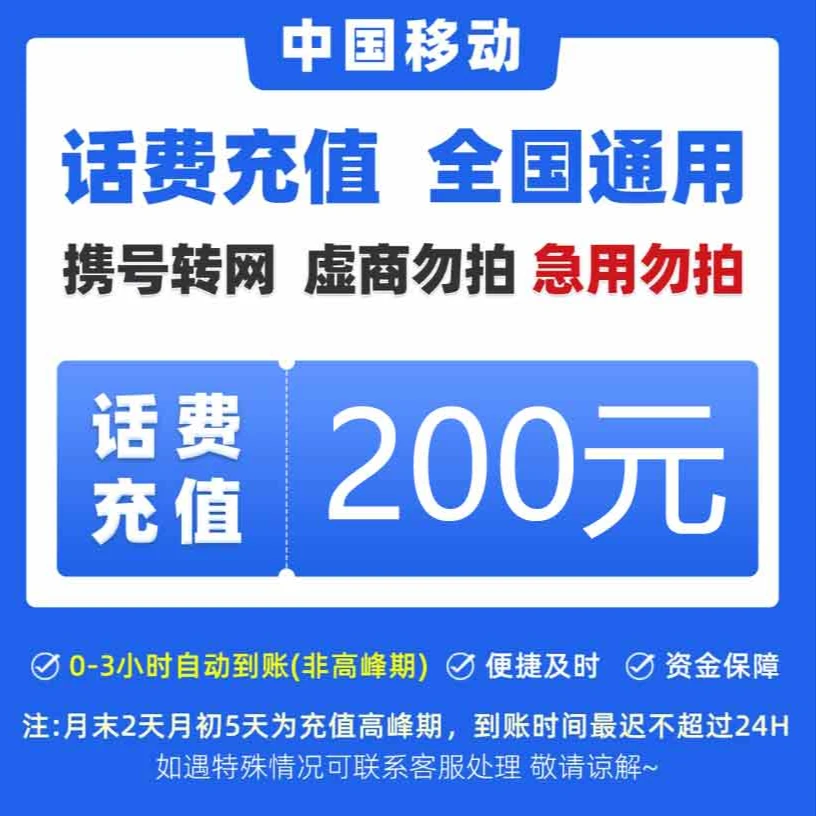 【达人补贴】全国中国移动话费200元手机话费【快充0-3小时】话费充值