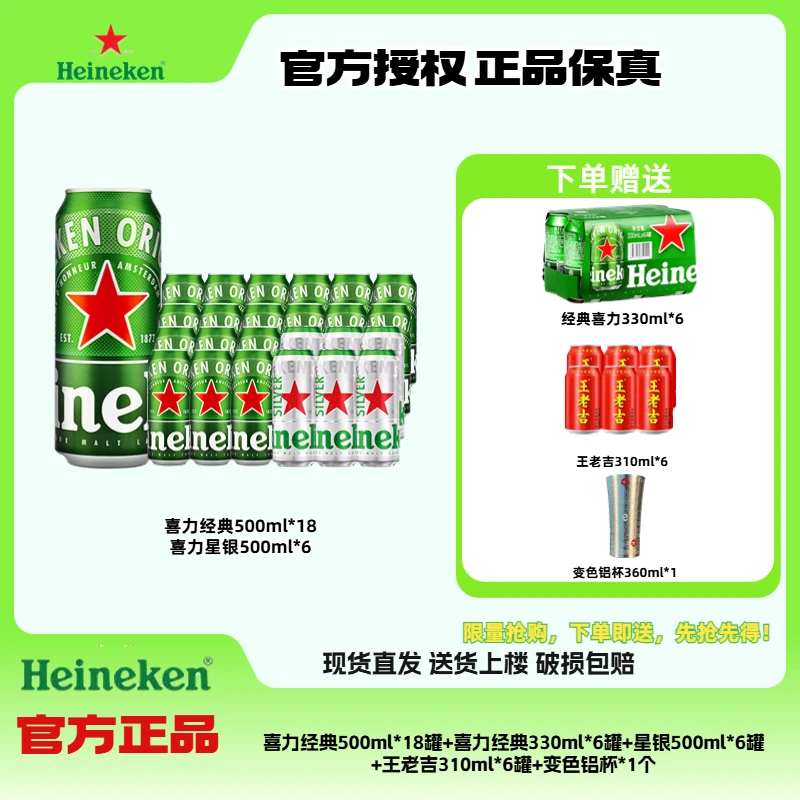 Heineken/喜力经典500ml*18罐+喜力330ml*6罐+银星500ml*6罐组合