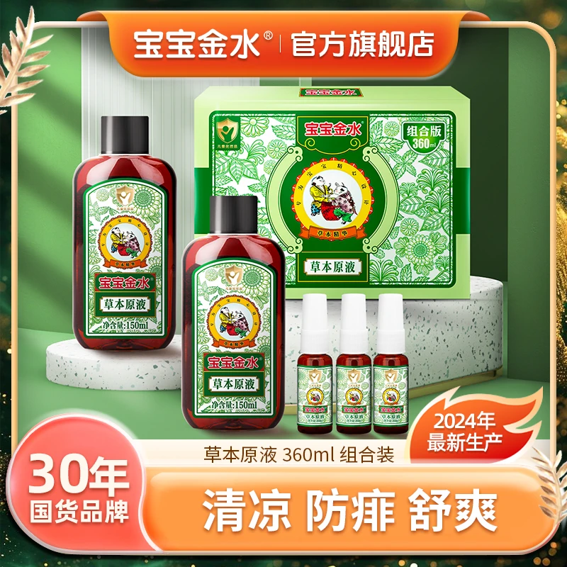 宝宝金水草本原液婴儿痱子水洗澡宝宝儿童220ml DD达人