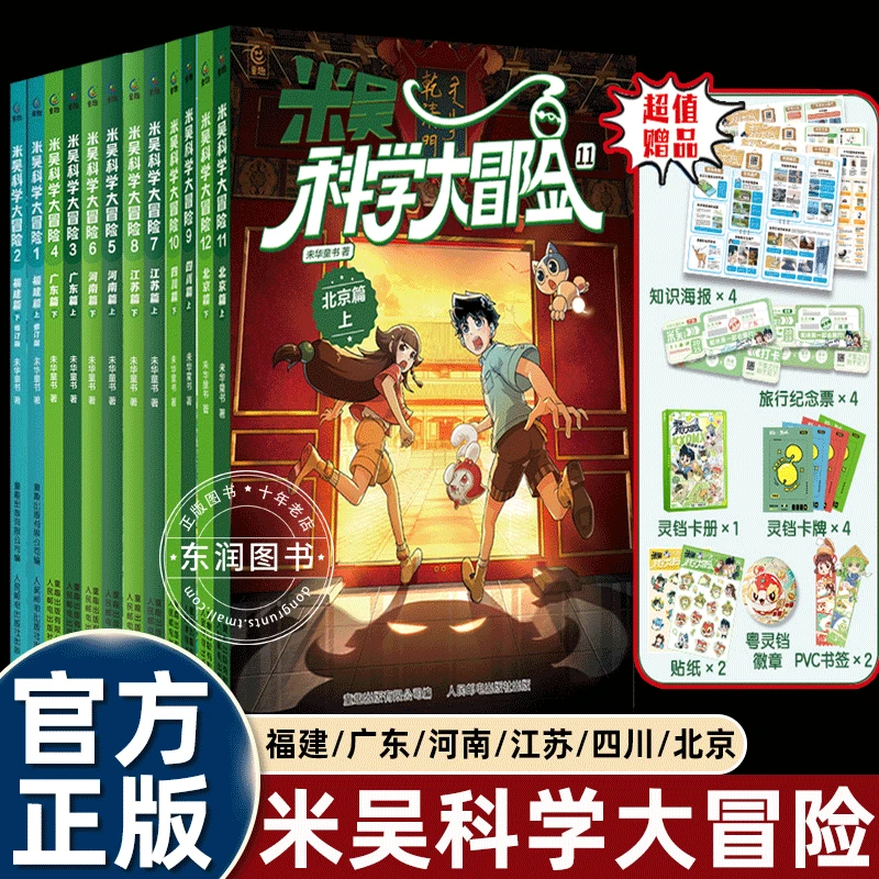 北京四川限定赠品】新书米吴科学大冒险全12册福建篇/广东/河