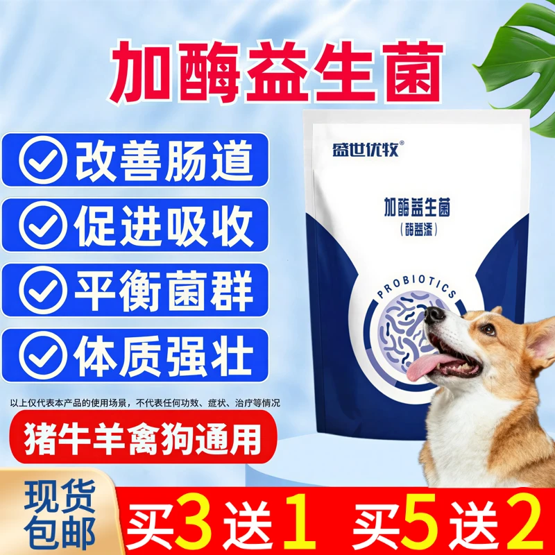 兽用加酶益生菌猪牛羊鸡鸭鹅犬狗兔鸽子鹌鹑调理肠胃平衡菌群拉希