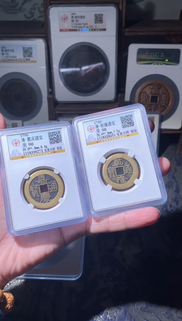 【闪购商品】铜嘉庆宝泉母钱大样90