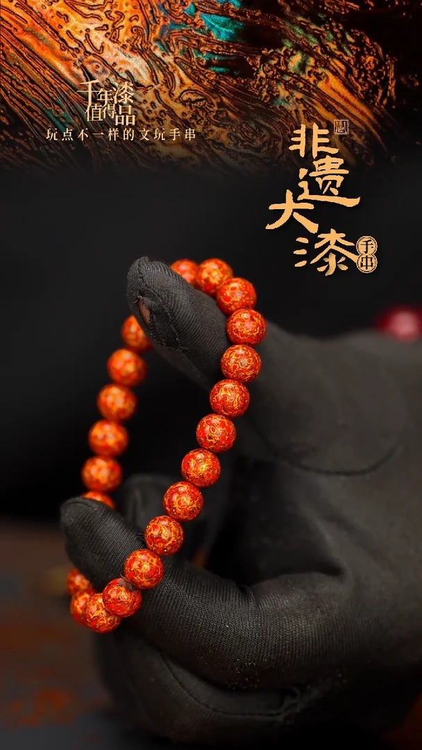 A*闽越大漆漆珠手串8mm 21颗