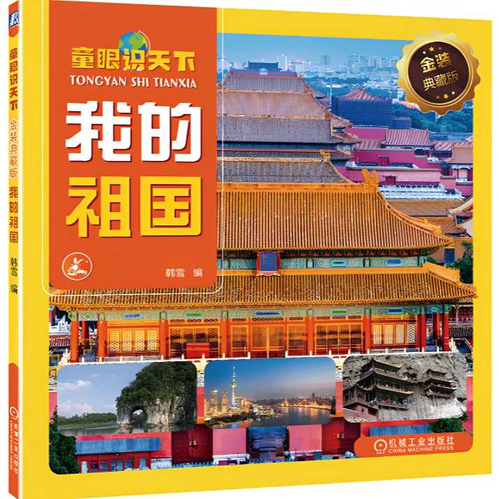 童眼识天下系列儿童读物机械工业出版社新华正版