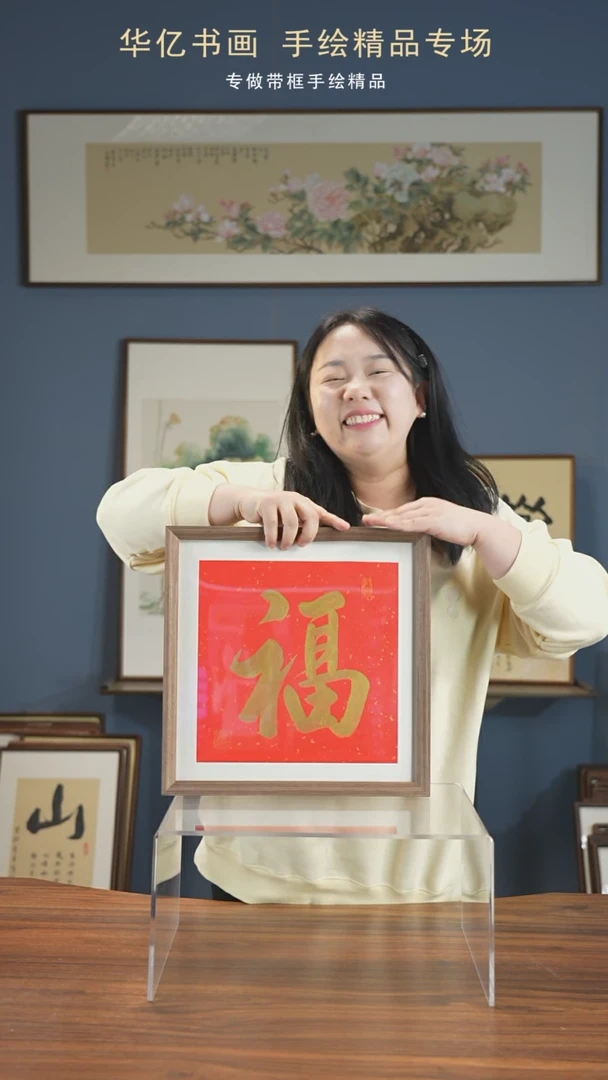 【闪购商品】书法金福/35*35