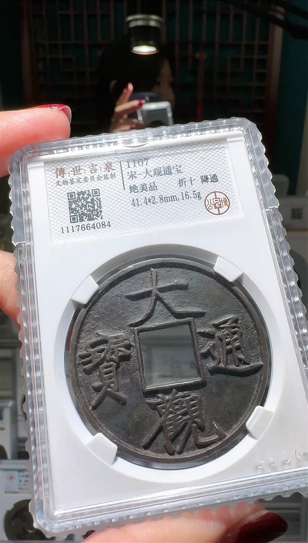 【闪购商品】铜nn大观通宝北京博薇