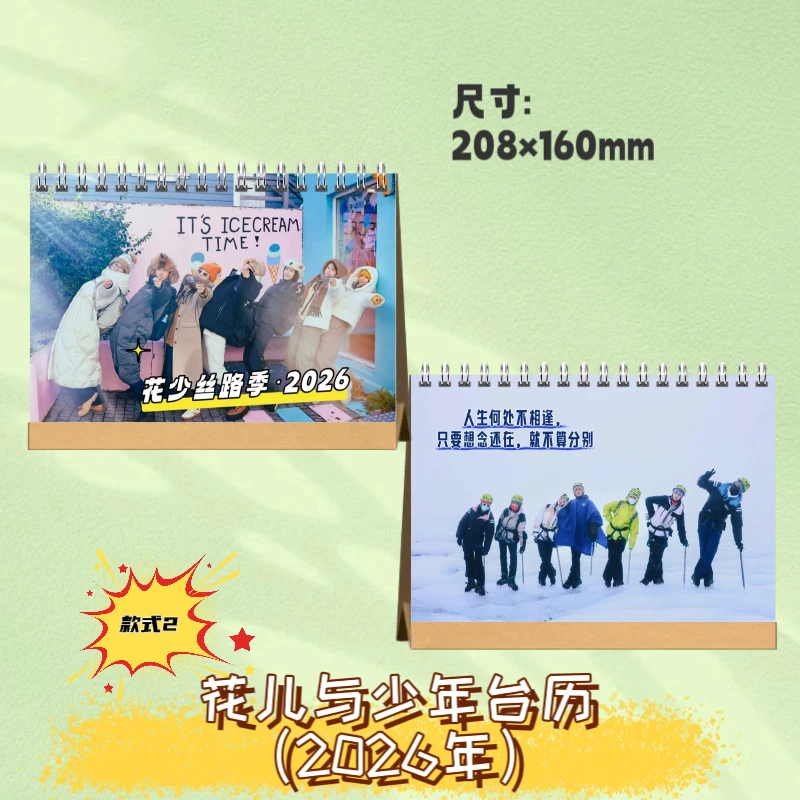 花儿与少年丝路季/同心季迪丽热巴2026年台历写真纪念画册明信片