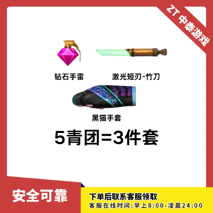 CF穿越火线端游商品【激光短刃+钻石手雷+黑猫手套】踏青活动5青团