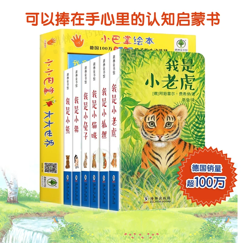 QINGHL  小巴掌童话6册