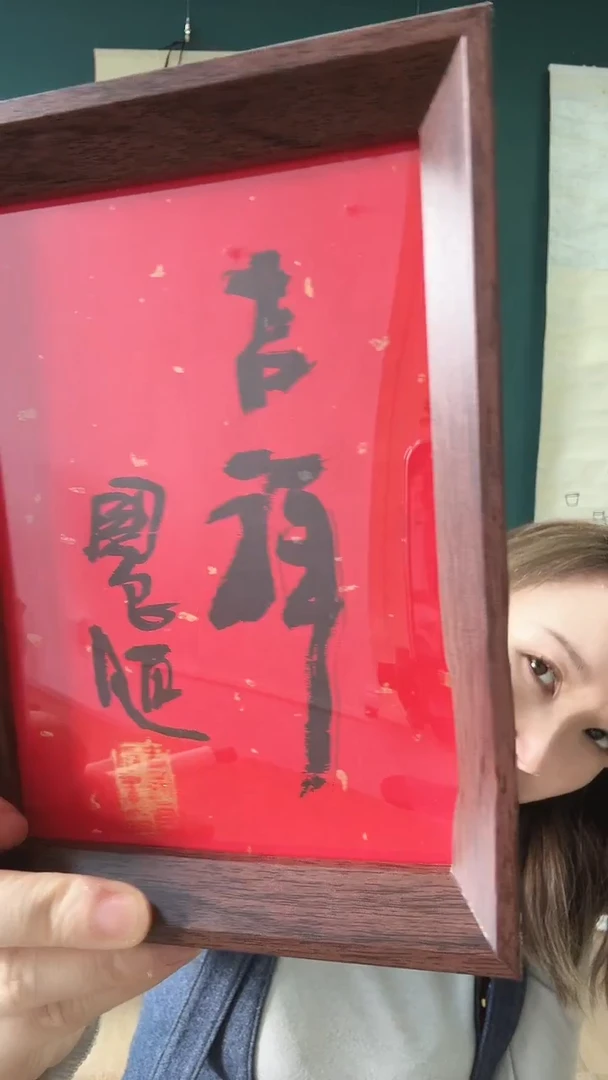 书法史老师版画吉祥
