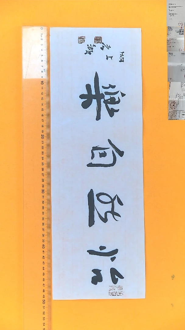 书法江孝龙书法福利怡然自乐17*50