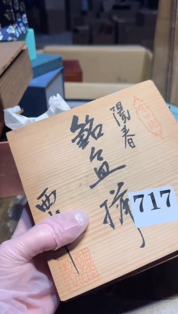 【闪购商品】瓷片717中古回流孤品一件