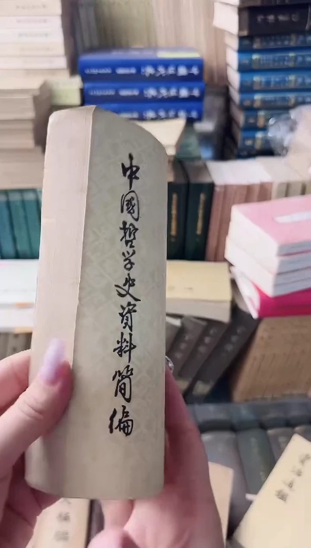 天*  中国哲学史资料简编  清近代
