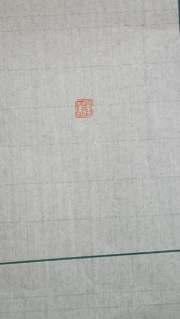 拓片用纸其他解物古玺印花一张YP200215